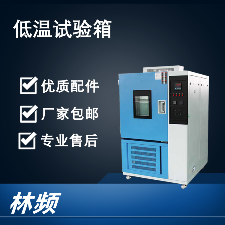 揭秘低溫試驗箱對材料耐寒性的測試關鍵